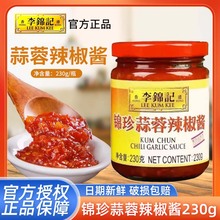 李锦记锦珍蒜蓉辣椒酱230g烧烤肉酱火锅酱蘸料拌饭辣酱下饭菜鲜椒