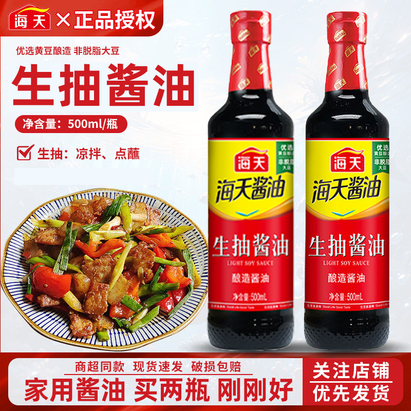 海天生抽酱油500ml/瓶酿制酱油凉菜炒菜火锅蘸食调味品家庭装家用,粮油调味/速食/干货/烘焙,酱油,淘宝优惠券,粉丝福利购,淘宝优惠卷