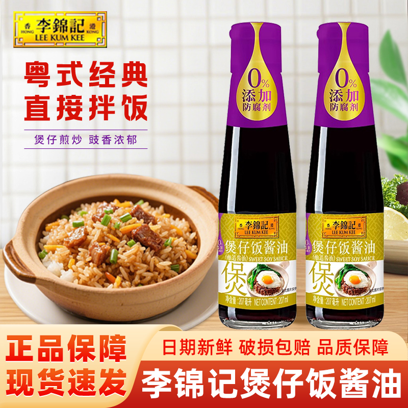 李锦记煲仔饭酱油207ml零添加防腐剂广式调料佐餐拌饭酱汁炒拌面