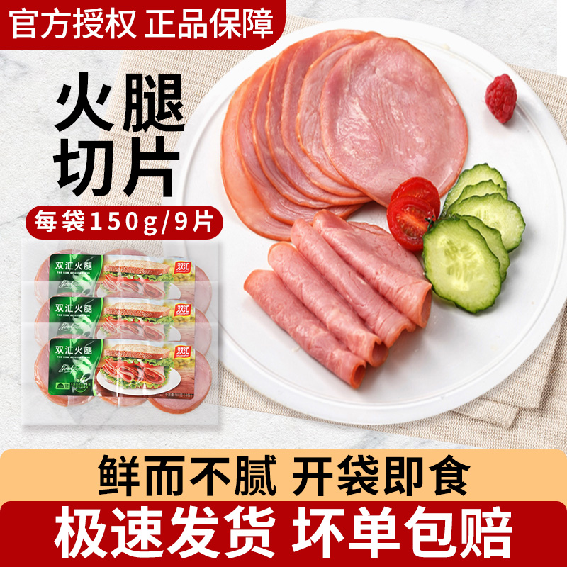 双汇火腿片切片150g三明治食材培根芝士片早餐肠披萨午餐肉片尝鲜