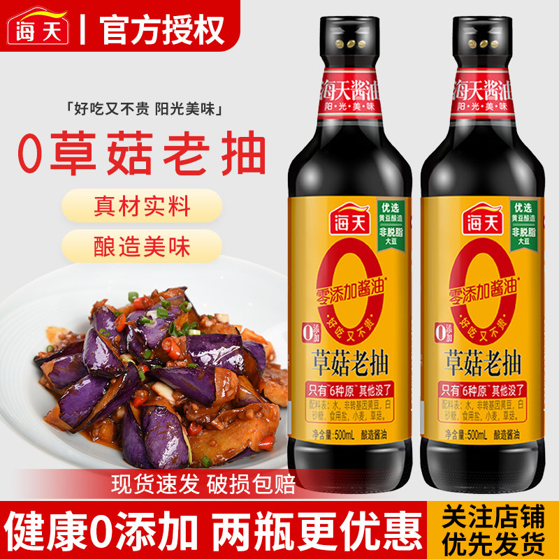 海天0添加草菇老抽500ml无添加酱油家用炒菜上色红烧焖炖卤味调味