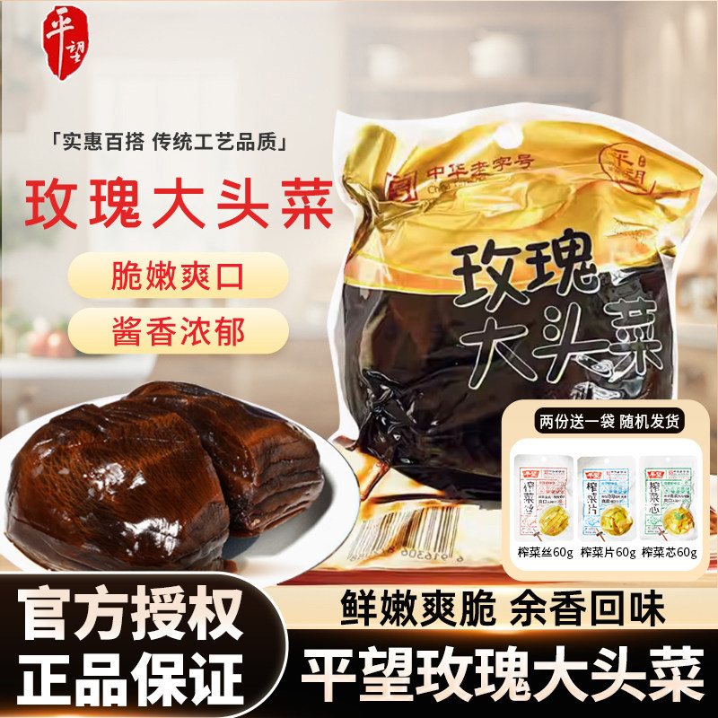 平望玫瑰大头菜400g下饭菜咸甜清脆苏州特产酱菜腌制菜咸菜榨菜