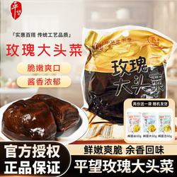 平望玫瑰大头菜400g下饭菜咸甜清脆苏州特产酱菜腌制菜咸菜榨菜