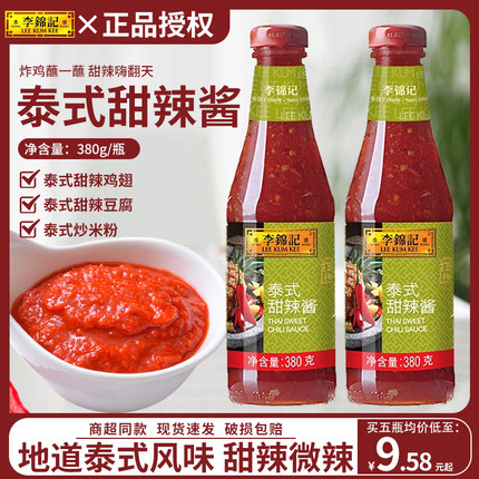 李锦记泰式甜辣椒380g*5瓶家用烤冷面酱手抓饼酱蒜泥酱烧烤调味料