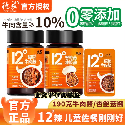 重庆德庄12度招牌牛肉酱190g瓶装杏鲍菇儿童微辣下饭佐餐拌面夹馍