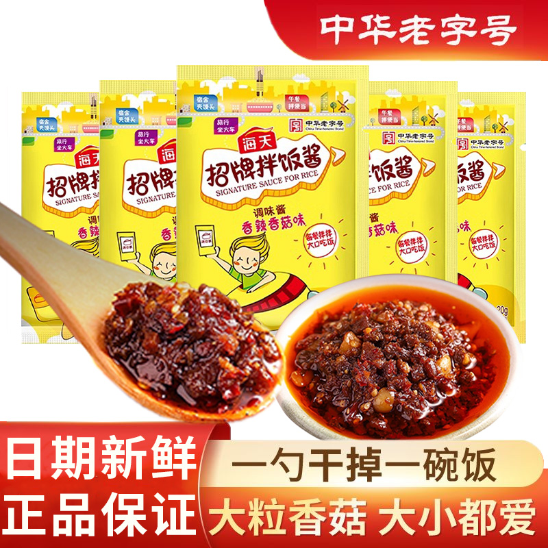 海天招牌拌饭酱20g*5小包盒装独立袋便携拌饭拌面下饭菜辣酱尝鲜
