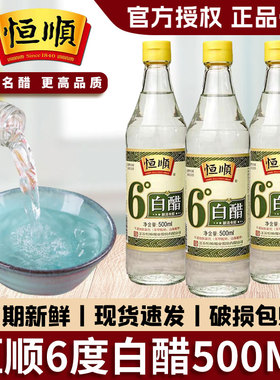 镇江恒顺6度白醋500ml小瓶装酿造食醋炒菜凉拌洗脸除水垢泡脚尝鲜
