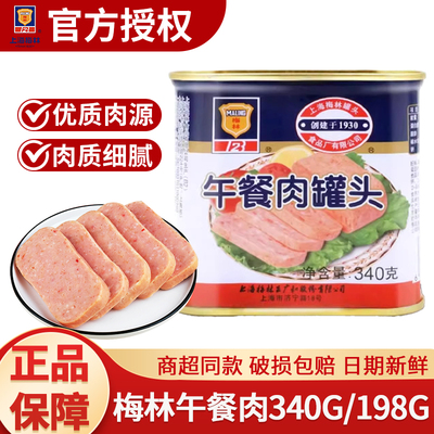 上海梅林午餐肉340g198g炒饭涮火锅麻辣香锅麻辣烫火腿三明治罐头