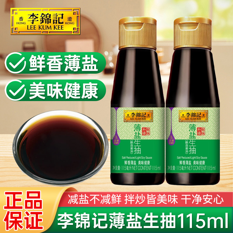 李锦记薄盐生抽115ml小瓶减盐炒菜凉拌酿造酱油厨房老抽调味料