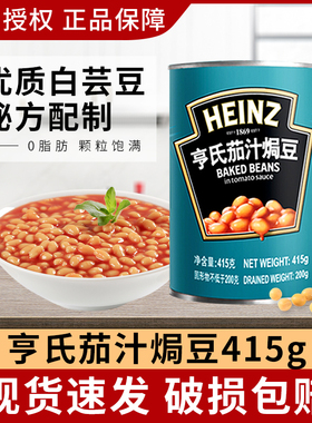 亨氏茄汁焗豆罐头415g白芸豆即食西餐配料茄汁罐头