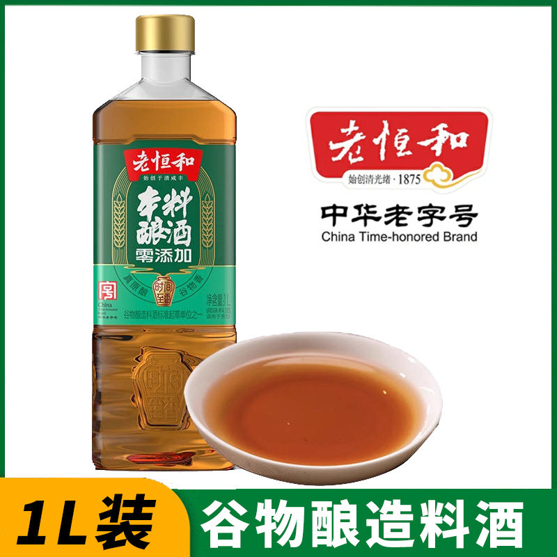 老恒和 始创于清咸丰本酿料酒1L家用0添加陈酿调味去腥解腻大桶装