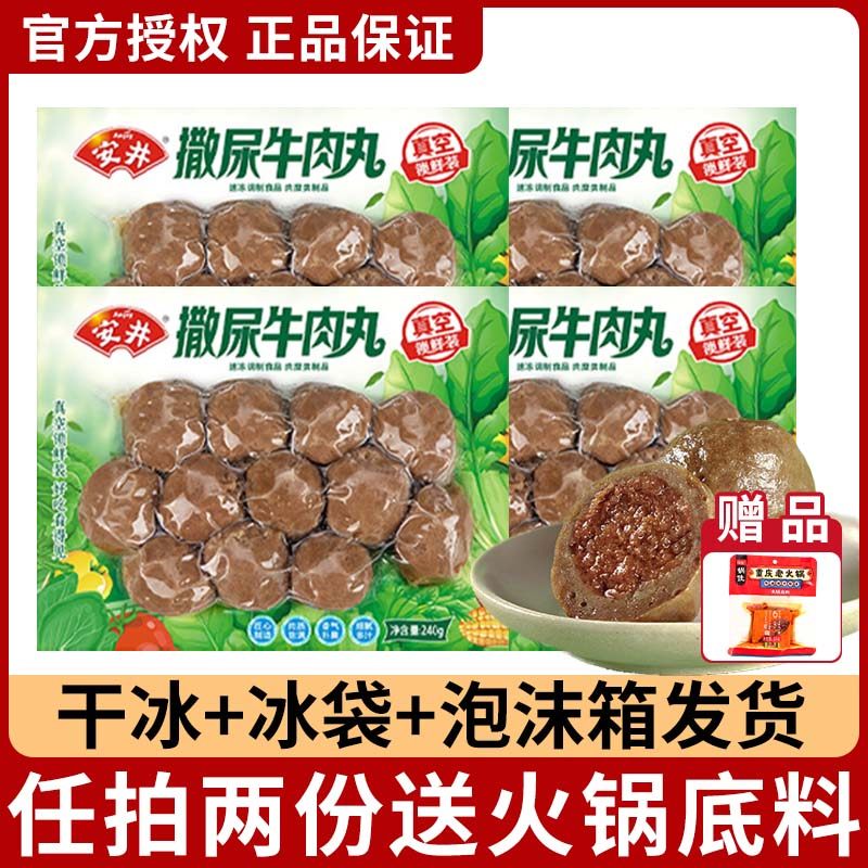 安井撒尿牛肉丸240g约12个 火锅料丸子麻辣烫关东煮食材混装组合