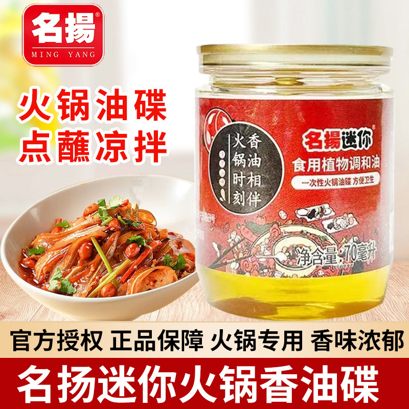 名扬迷你火锅香油70ml小瓶罐装重庆四川火锅蘸料油碟商家用芝麻油,粮油调味/速食/干货/烘焙,火锅调料,淘宝优惠券,粉丝福利购,淘宝优惠卷