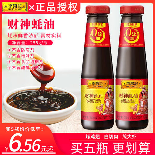 李锦记财神蚝油255g*5瓶家用小瓶装火锅蘸料炒海鲜螃蟹虾提鲜调味
