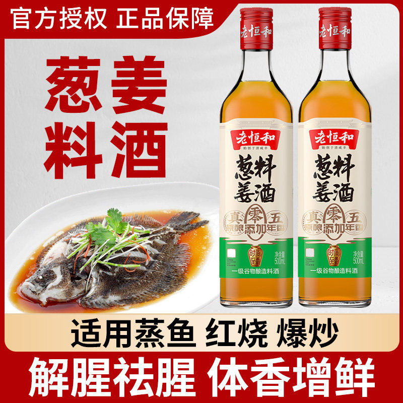正宗老恒和料酒五年陈酿葱姜料酒500ml袪腥解膻陈酿家用烧菜烹饪,粮油调味/速食/干货/烘焙,料酒,淘宝优惠券,粉丝福利购,淘宝优惠卷