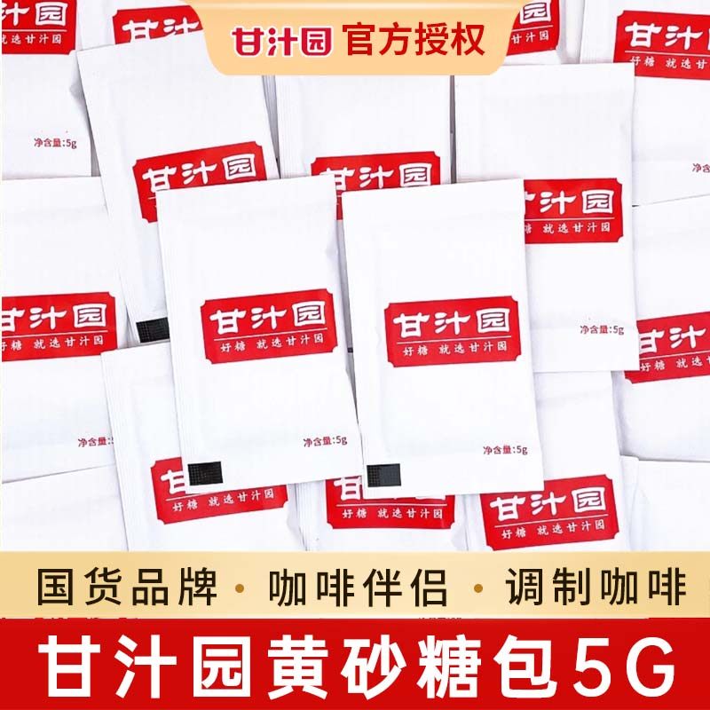 甘汁园黄糖包5g独立袋装牛奶咖啡伴侣速溶黄金砂糖咖啡糖包小包