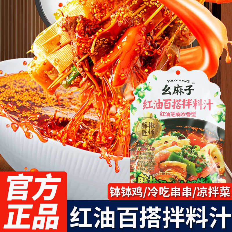 【清货】幺麻子红油百搭拌料汁200g清汤麻辣红油凉拌菜冷串钵钵鸡,粮油调味/速食/干货/烘焙,复合调味汁/冷泡汁/糟卤类,淘宝优惠券,粉丝福利购,淘宝优惠卷