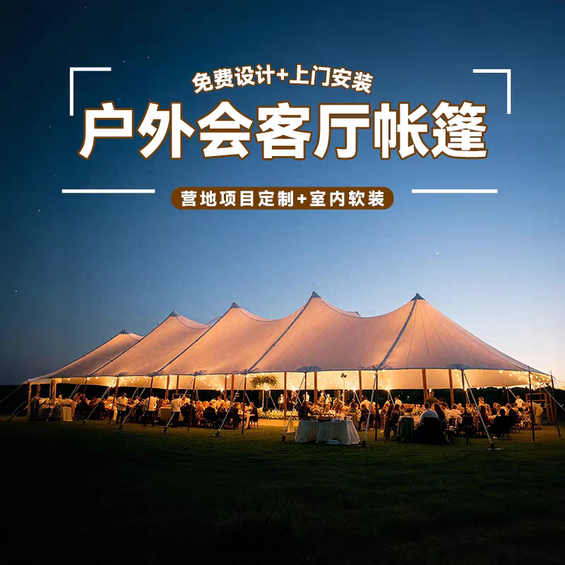 户外超大型会客厅遮阳天幕帐篷