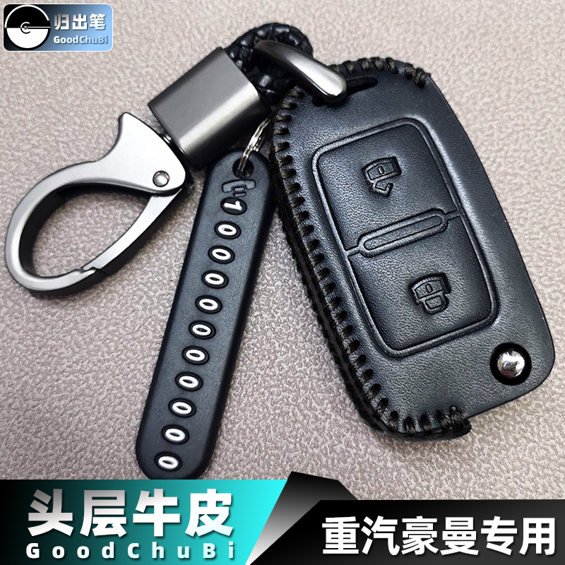 专用重汽豪曼H5 H3 H3W重卡大货车钥匙套宝路达DS5 DS6遥控器包扣