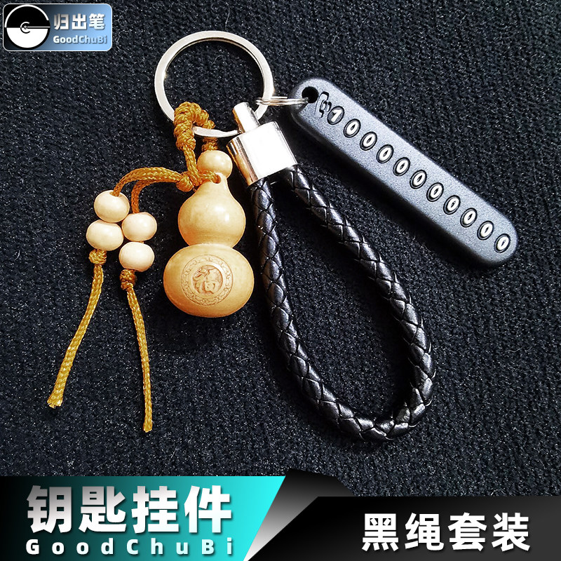 归出笔CoodChuBi汽车钥匙挂件编织手绳葫芦防丢手机号码牌防掉链