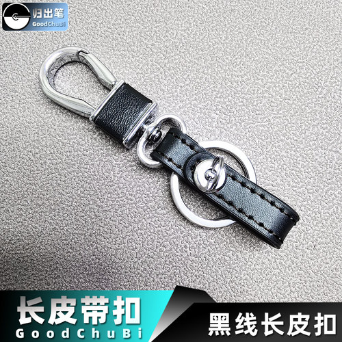 归出笔皮带扣汽车钥匙扣长皮条扣皮扣遥控器腰挂扣男士扣环马蹄扣