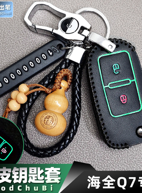 专用海全Q7汽车钥匙套A9 i7 H7宝路达DS8 EV DS7遥控器包保护扣壳