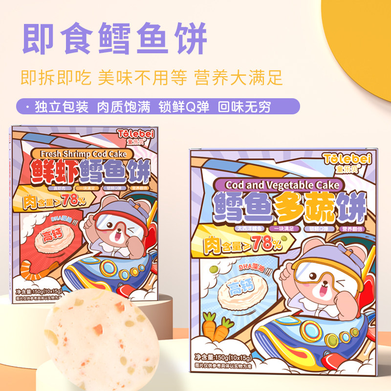 鳕鱼多蔬鲜虾饼童乐贝虾饼儿童美味营养早餐高钙高蛋白即食健康