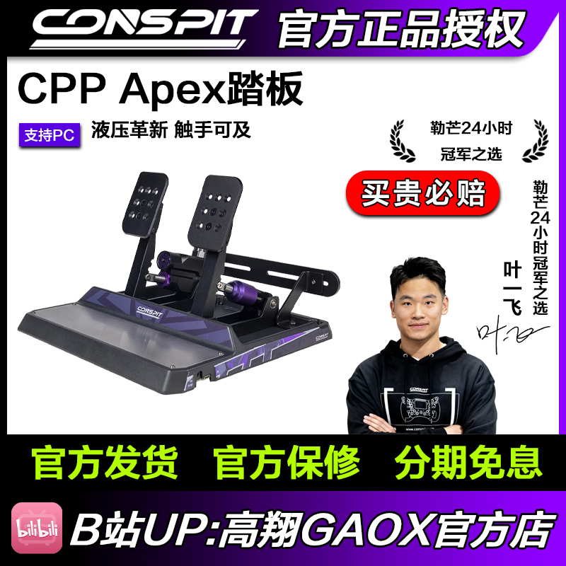 [新品]CONSPIT模拟赛车踏板CPP APEX液压油压刹车模拟驾驶器踏板