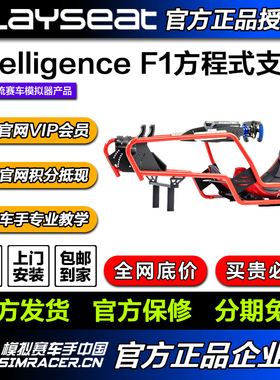 Playseat Formula Intelligence F1方程式模拟赛车支架 高翔GAOX