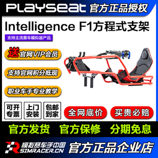 F1方程式 Playseat Formula Intelligence 高翔GAOX 模拟赛车支架
