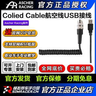 Colied Racing Cable航空线连接线 Ascher GAOX高翔