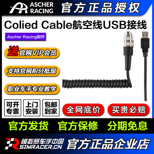 GAOX高翔 / Ascher Racing Colied Cable航空线连接线