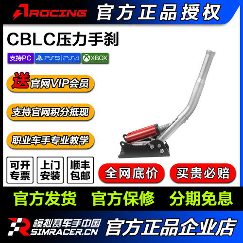 AZRACING模拟赛车CBLC压力手刹直驱/FANATEC/图马思特/CSW