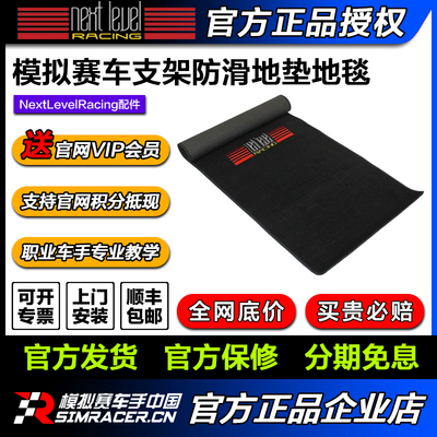 高翔GAOX | Next Level Racing模拟赛车支架防滑地垫地毯NLR