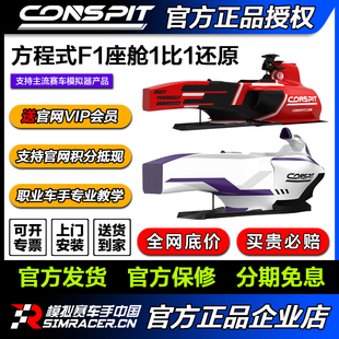 CONSPIT方程式F1座舱1比1还原专业车队同款模拟器直驱支架