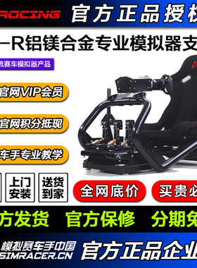 AZRACING 铝镁合金专业赛车模拟器SV-R座舱支架座椅