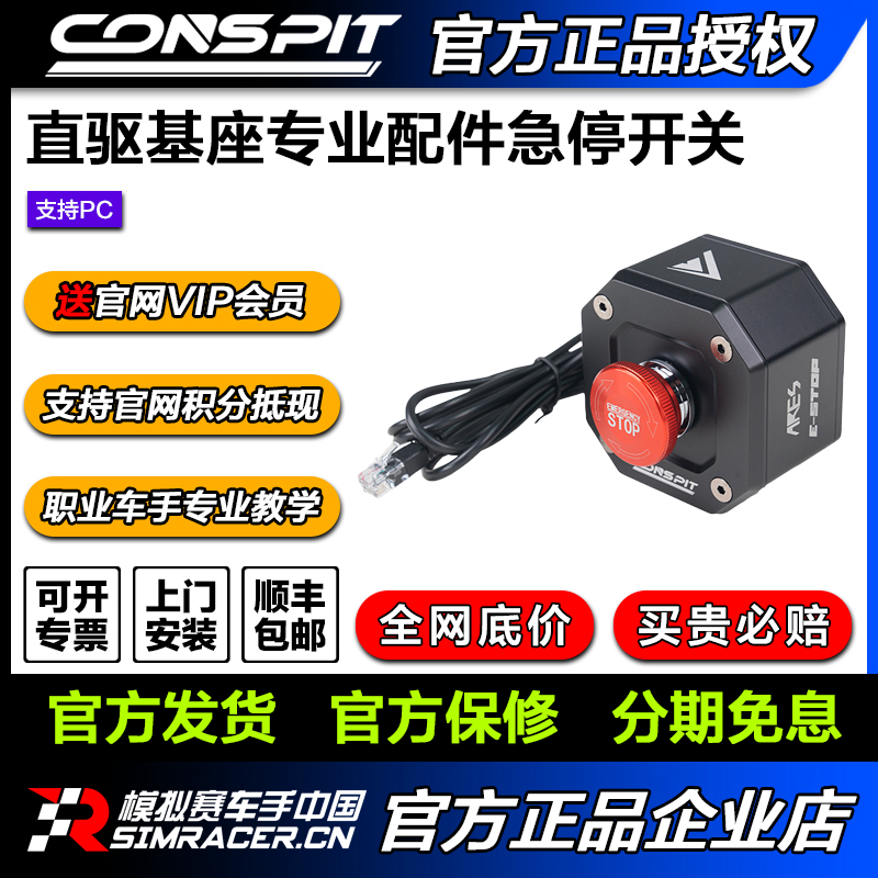 CONSPIT赛车模拟器配件模拟驾驶器直驱基座专业配件急停开关