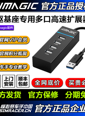 高翔GAOX simagic速魔直驱基座多口高速集分线器外接HUB转接头