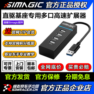 simagic速魔直驱基座多口高速集分线器外接HUB转接头 高翔GAOX
