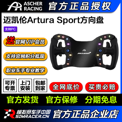 Ascher Racing专业赛车方向盘McLaren Artura Sport迈凯伦同款