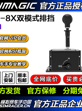 SIMAGIC速魔 DS-8X手排挡模拟器H档驾驶赛车游戏练车 高翔GAOX