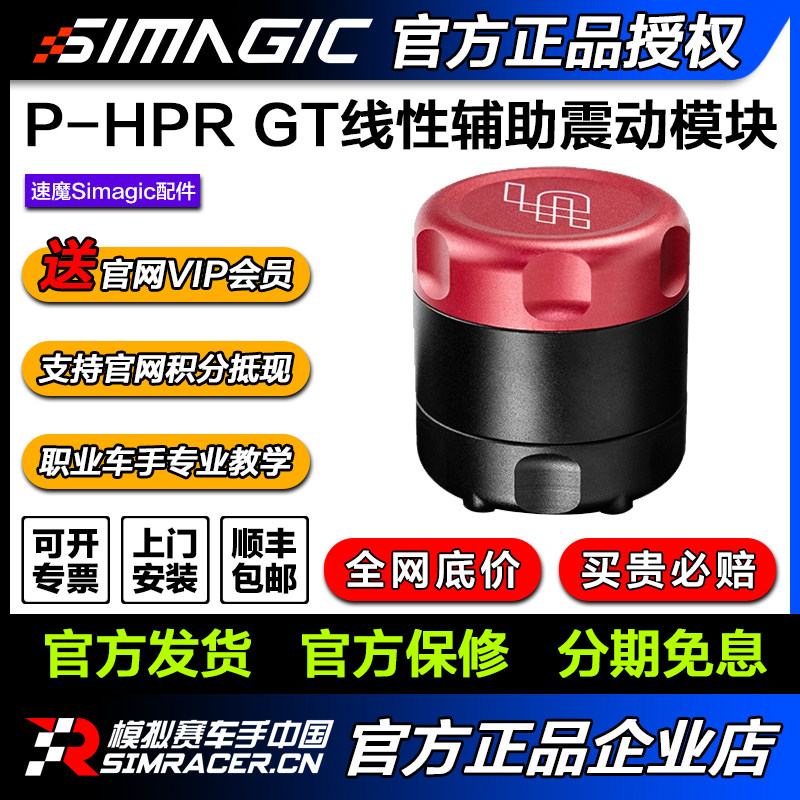 【旗舰新品】SIMAGIC速魔 P-HPR GT线性电子辅助模块小巧精悍响应图片