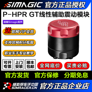 【旗舰新品】SIMAGIC速魔 P-HPR GT线性电子辅助模块小巧精悍响应