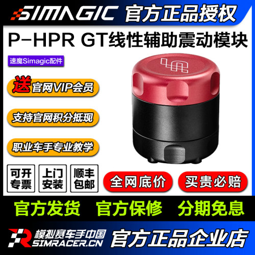 【旗舰新品】SIMAGIC速魔 P-HPR GT线性电子辅助模块小巧精悍响应
