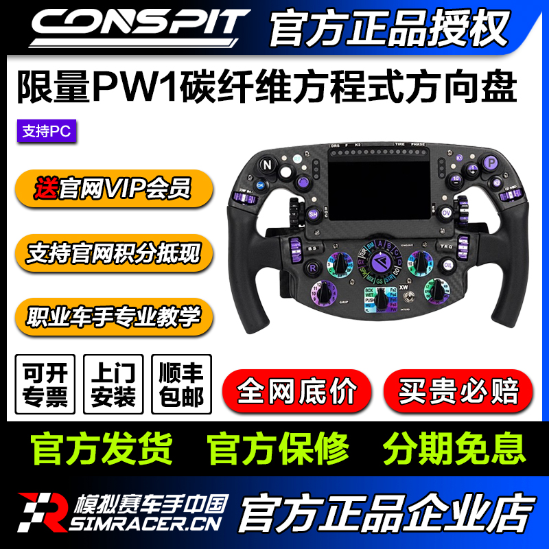 CONSPIT限量PW1方程式方向盘碳纤维赛车模拟器力回馈方向盘