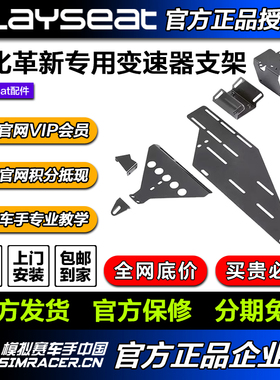 高翔GAOX/Playseat 变速器托架专业版 赛车游戏座椅支架 配件