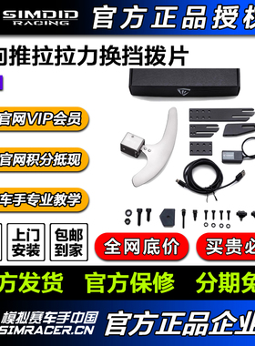 SIMDID 双向推拉拨片 赛车 模拟器换档拨片 拉力拨片【顺丰包邮】