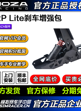 高翔GAOX MOZA魔爪SRP-Lite踏板-刹车增强包选装配件 R5踏板专用