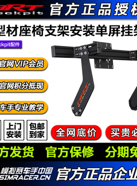artcockpit 赛车游戏40160铝型材支架安装液晶屏电视显示挂架配件