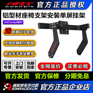 artcockpit 赛车游戏40160铝型材支架安装液晶屏电视显示挂架配件